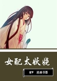 女配太妖娆小说