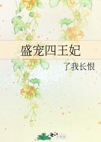 盛宠四王妃小说最新章节免费阅读